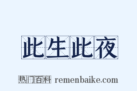 此生此夜是什么意思的图片
